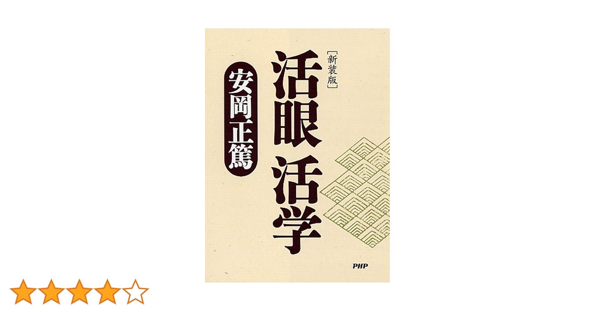 新装版]活眼 活学(PHP文庫) | 安岡 正篤 |本 | 通販 | Amazon